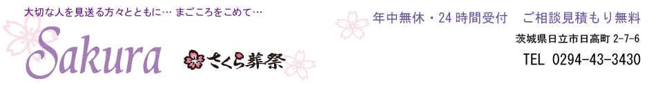 お葬儀なら　『さくら葬祭』